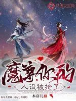 《魔尊你的人设被抢了》小说封面