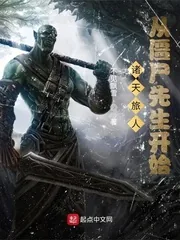 《诸天旅人：从僵尸先生开始》小说封面
