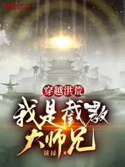 《穿越洪荒，我是截教大师兄》小说封面