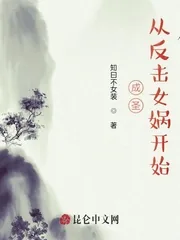 《成圣：从反击女娲开始》小说封面