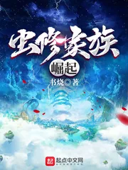 《虫修家族崛起》小说封面