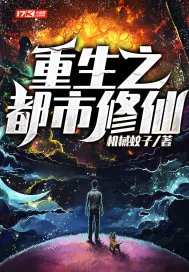 《重生之都市修仙》小说封面