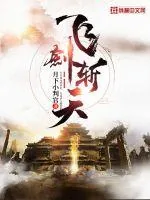 《飞剑斩天》小说封面