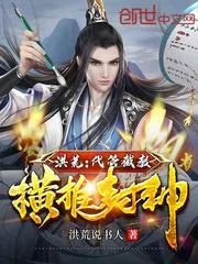 《洪荒:代管截教,横推封神》小说封面