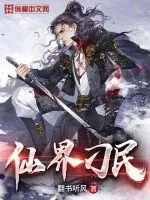 《仙界刁民》小说封面