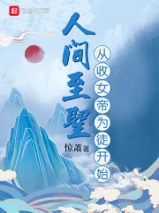 《人间至圣从收女帝为徒开始》小说封面