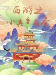 《西游之小兵要成圣》小说封面