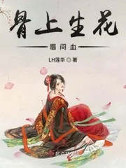 《骨上生花眉间血》小说封面