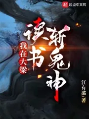 《我在大梁读书斩鬼神》小说封面