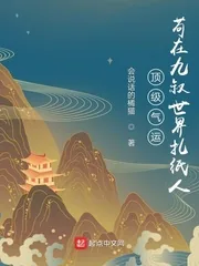 《顶级气运，苟在九叔世界扎纸人》小说封面