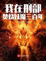 《我在刑部焚烧妖魔三百年》小说封面