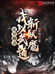 《诡异聊斋：我以武道斩妖魔》小说封面