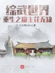 《综武世界:重生之魔主花无缺》小说封面