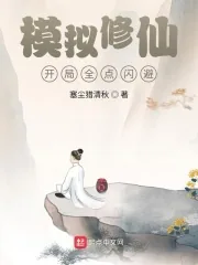 《模拟修仙:开局全点闪避》小说封面