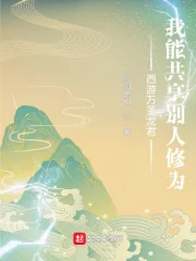 《西游万圣龙君:我能共享别人修为》小说封面
