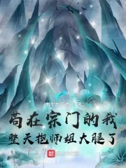 《苟在宗门的我整天抱师姐大腿了》小说封面