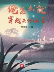 《俺怎么就穿越来修仙了》小说封面