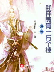 《洪荒：我开局有一万个挂》小说封面