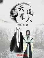 《天道罪人》小说封面