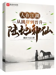《人在江湖：从跳崖到晋升陆地神仙》小说封面