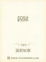 《囚狱》小说封面