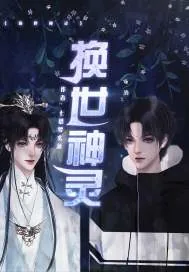 《换世神灵》小说封面