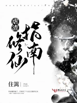 《虐渣修仙指南》小说封面