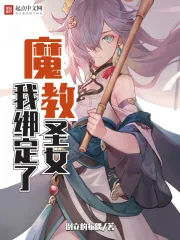 《我绑定了魔教圣女》小说封面