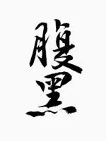 《门派卧底养成指南》小说封面