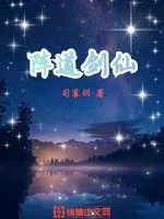 《阵道剑仙》小说封面
