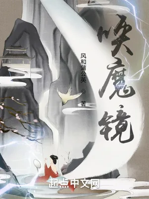 《唤魔镜》小说封面
