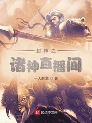 《封神之诸神直播间》小说封面