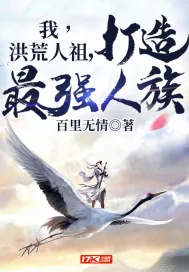《我，洪荒人祖，打造最强人族》小说封面