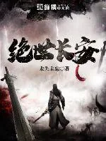 《绝世长安》小说封面