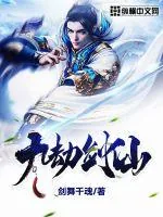 《九劫剑仙》小说封面