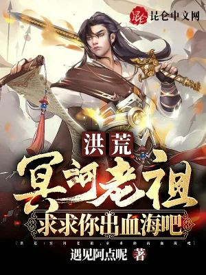 《洪荒：冥河老祖，求求你出血海吧》小说封面
