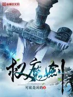 《权魔剑》小说封面