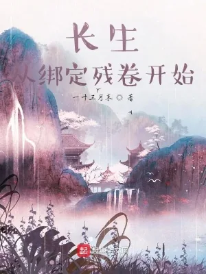 《长生，从绑定残卷开始》小说封面