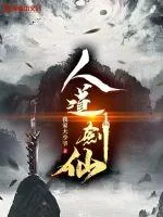 《人道剑仙》小说封面