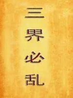 《三界必乱》小说封面