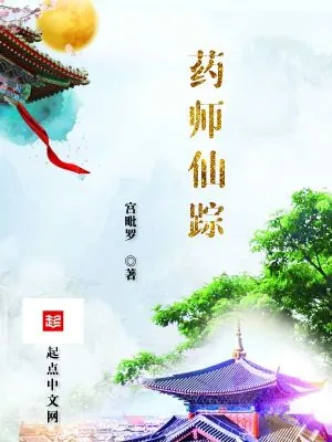 《药师仙踪》小说封面