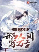 《一本天道书，我为人间写万古》小说封面