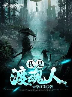 《我是渡魂人》小说封面