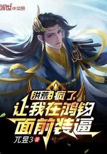 《洪荒:疯了,让我在鸿钧面前装逼》小说封面