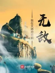 《我在天师府苟到无敌》小说封面