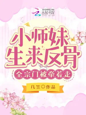 《小师妹生来反骨，全宗门被牵着走》小说封面