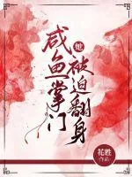《咸鱼掌门她被迫翻身》小说封面