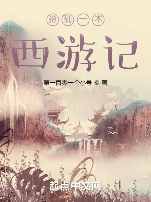 《捡到一本西游记》小说封面