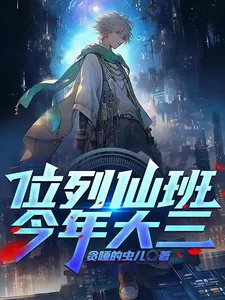 《位列仙班，今年大三！》小说封面