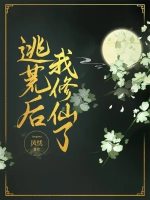 《逃荒后，我修仙了》小说封面